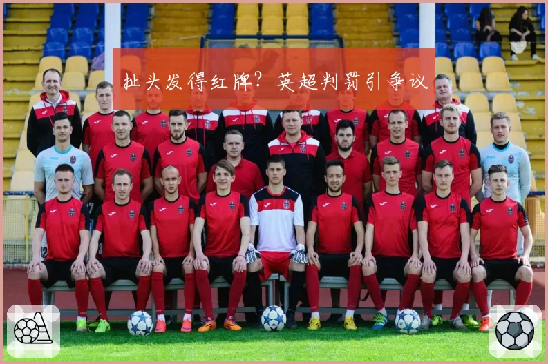 扯头发得红牌?英超判罚引争议