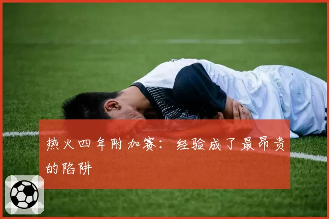 热火四年附加赛:经验成了最昂贵的陷阱