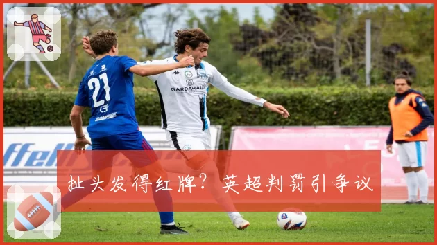 扯头发得红牌?英超判罚引争议