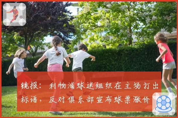 镜报：利物浦球迷组织在主场打出标语，反对俱乐部宣布球票涨价