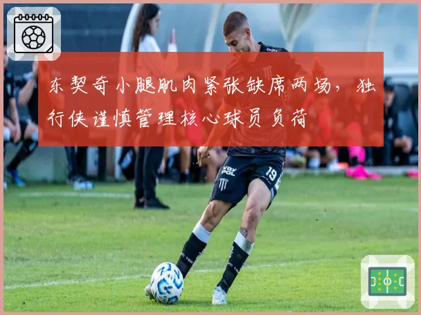 东契奇小腿肌肉紧张缺席两场，独行侠谨慎管理核心球员负荷