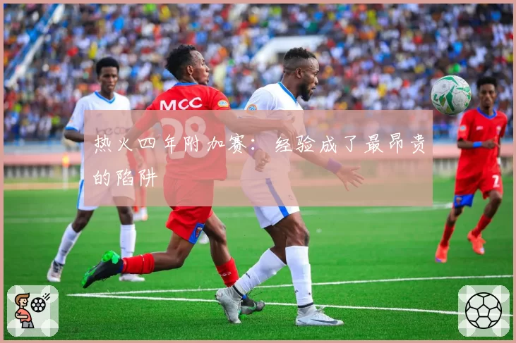 热火四年附加赛:经验成了最昂贵的陷阱