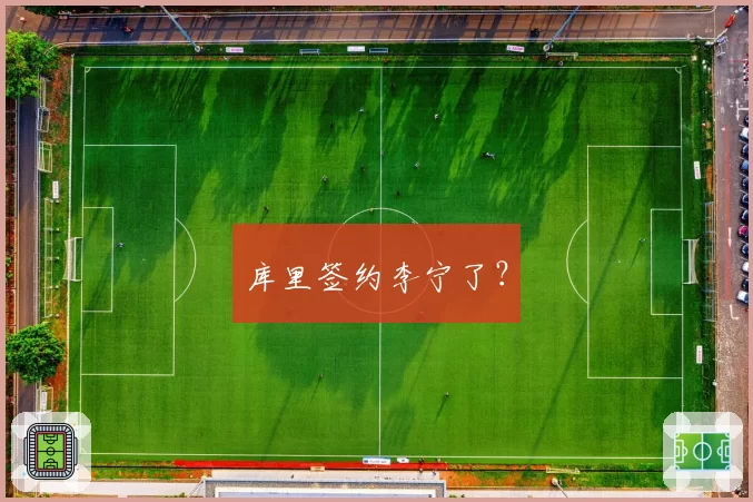 库里签约李宁了？
