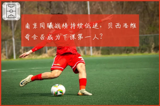 南京同曦战绩持续低迷，贝西洛维奇会否成为下课第一人？