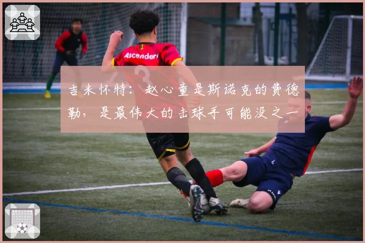 吉米怀特：赵心童是斯诺克的费德勒，是最伟大的击球手可能没之一