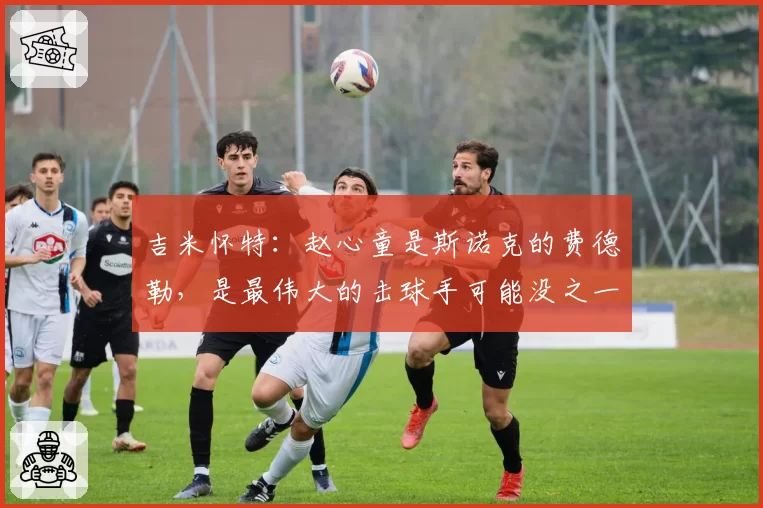 吉米怀特：赵心童是斯诺克的费德勒，是最伟大的击球手可能没之一