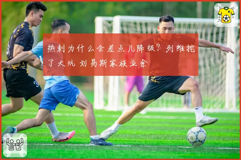 热刺为什么会差点儿降级？列维挖了大坑 刘易斯家族业余