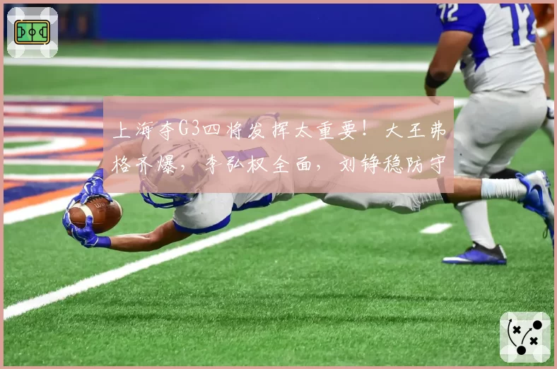 上海夺G3四将发挥太重要!大王弗格齐爆,李弘权全面,刘铮稳防守