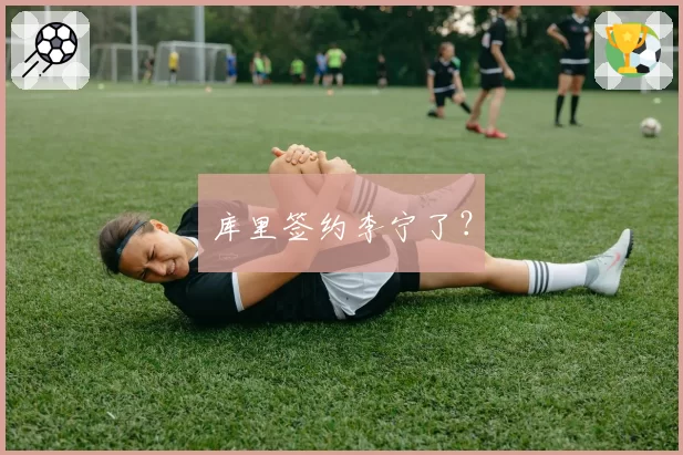 库里签约李宁了？