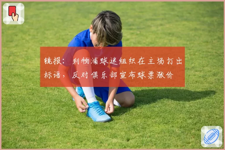 镜报：利物浦球迷组织在主场打出标语，反对俱乐部宣布球票涨价