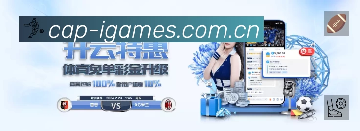 爱游戏APP 封面图